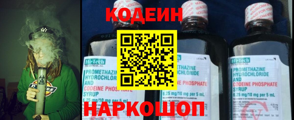 Кодеин напиток Lean (лин)  Вход с VPN  Елабуга 
